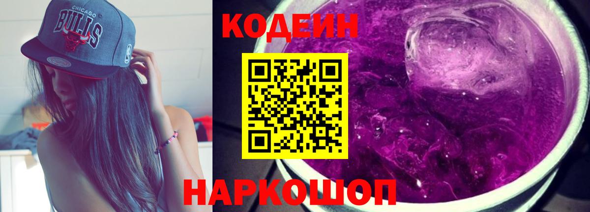 Кодеин Purple Drank  Codein Purple Drank  Вход с VPN  Амурск 
